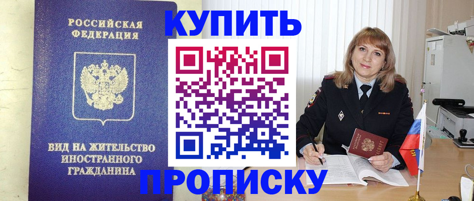 купить прописку в Комсомольске-на-Амуре